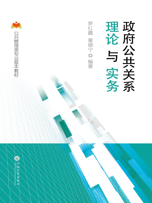 Title details for 政府公共关系理论与实务 by 罗红霞 - Available